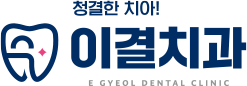 이결치과